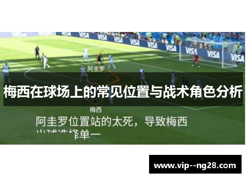 梅西在球场上的常见位置与战术角色分析
