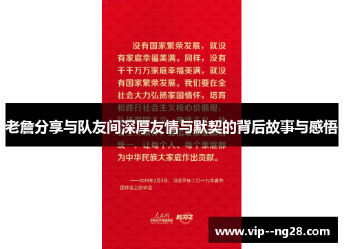 老詹分享与队友间深厚友情与默契的背后故事与感悟