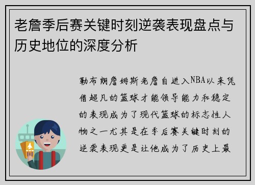 老詹季后赛关键时刻逆袭表现盘点与历史地位的深度分析