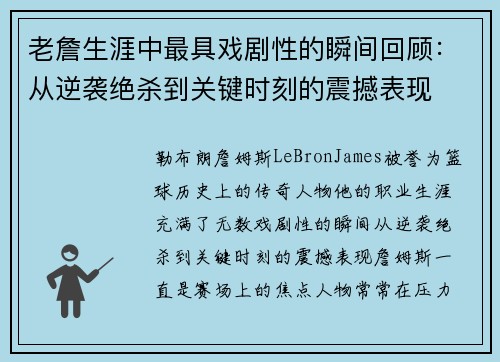 老詹生涯中最具戏剧性的瞬间回顾：从逆袭绝杀到关键时刻的震撼表现