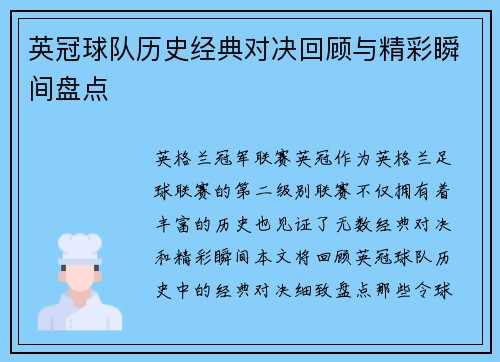 英冠球队历史经典对决回顾与精彩瞬间盘点