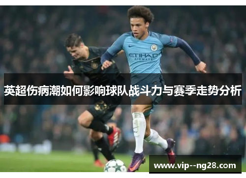 英超伤病潮如何影响球队战斗力与赛季走势分析