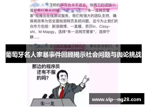 葡萄牙名人家暴事件回顾揭示社会问题与舆论挑战