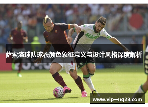 萨索洛球队球衣颜色象征意义与设计风格深度解析