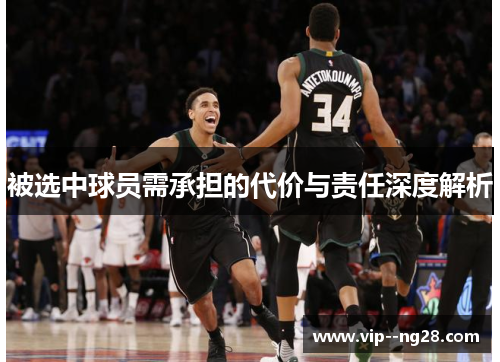 被选中球员需承担的代价与责任深度解析