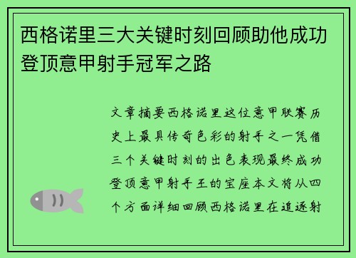 西格诺里三大关键时刻回顾助他成功登顶意甲射手冠军之路