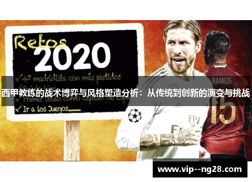 西甲教练的战术博弈与风格塑造分析：从传统到创新的演变与挑战