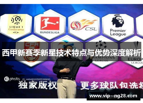 西甲新赛季新星技术特点与优势深度解析