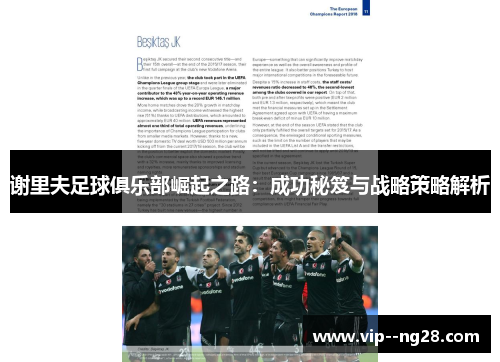 谢里夫足球俱乐部崛起之路：成功秘笈与战略策略解析