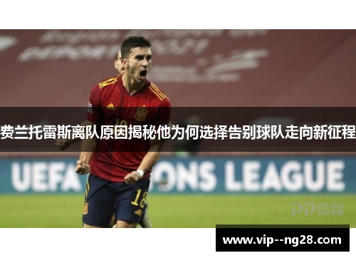 费兰托雷斯离队原因揭秘他为何选择告别球队走向新征程