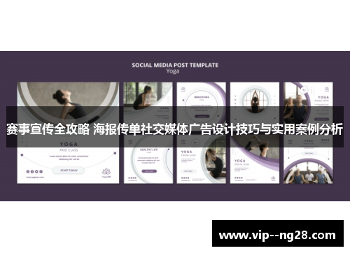赛事宣传全攻略 海报传单社交媒体广告设计技巧与实用案例分析
