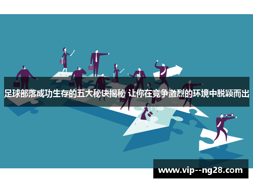 足球部落成功生存的五大秘诀揭秘 让你在竞争激烈的环境中脱颖而出