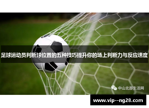 足球运动员判断球位置的五种技巧提升你的场上判断力与反应速度