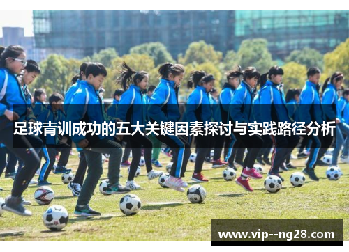足球青训成功的五大关键因素探讨与实践路径分析