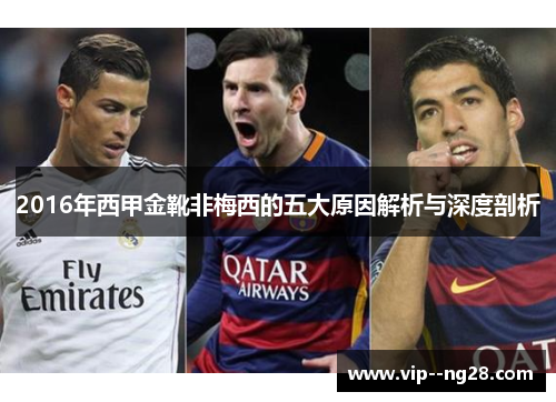 2016年西甲金靴非梅西的五大原因解析与深度剖析