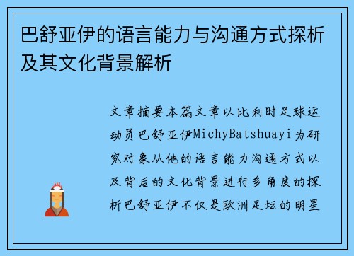 巴舒亚伊的语言能力与沟通方式探析及其文化背景解析