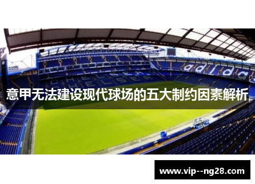 意甲无法建设现代球场的五大制约因素解析