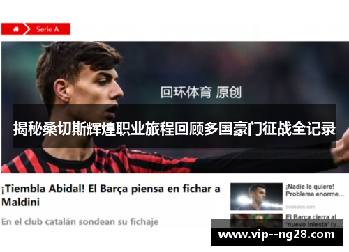 揭秘桑切斯辉煌职业旅程回顾多国豪门征战全记录