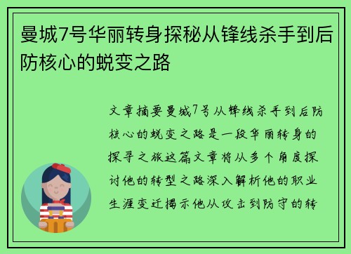 曼城7号华丽转身探秘从锋线杀手到后防核心的蜕变之路
