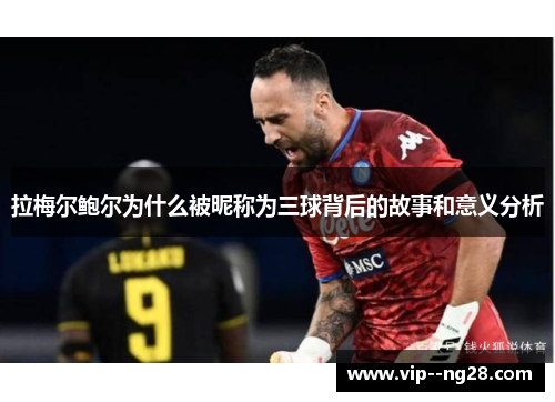 拉梅尔鲍尔为什么被昵称为三球背后的故事和意义分析 拉梅尔鲍尔为什么被昵称为三球背后的故事和意义分析