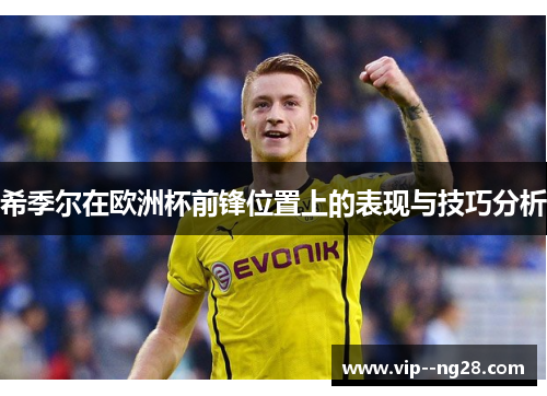 希季尔在欧洲杯前锋位置上的表现与技巧分析
