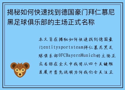 揭秘如何快速找到德国豪门拜仁慕尼黑足球俱乐部的主场正式名称