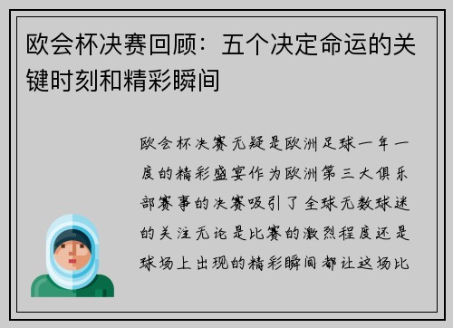 欧会杯决赛回顾：五个决定命运的关键时刻和精彩瞬间