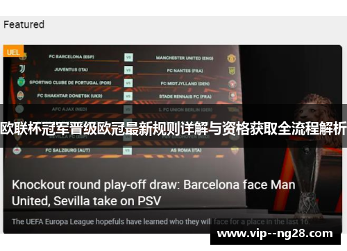 欧联杯冠军晋级欧冠最新规则详解与资格获取全流程解析