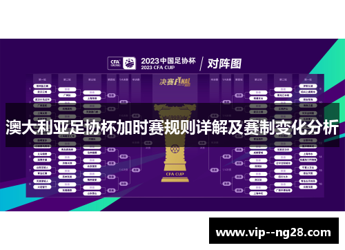 澳大利亚足协杯加时赛规则详解及赛制变化分析