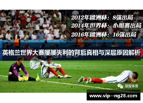 英格兰世界大赛屡屡失利的背后真相与深层原因解析