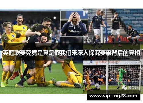 英冠联赛究竟是真是假我们来深入探究赛事背后的真相 英冠联赛究竟是真是假我们来深入探究赛事背后的真相