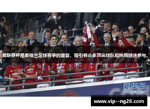 英联赛杯是英格兰足球赛事的盛宴,吸引着众多顶尖球队和热情球迷参与。 英联赛杯是英格兰足球赛事的盛宴,吸引着众多顶尖球队和热情球迷参与。