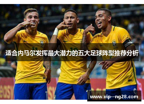适合内马尔发挥最大潜力的五大足球阵型推荐分析