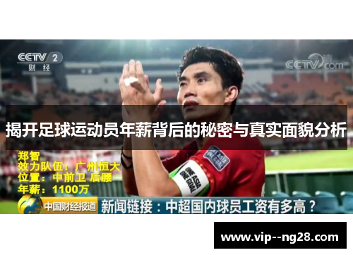 揭开足球运动员年薪背后的秘密与真实面貌分析