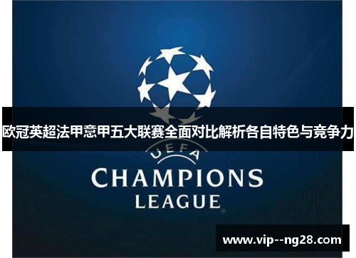 欧冠英超法甲意甲五大联赛全面对比解析各自特色与竞争力