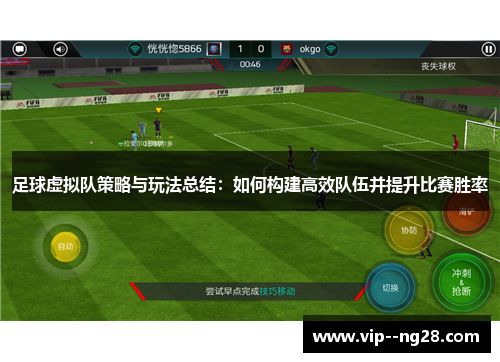 足球虚拟队策略与玩法总结:如何构建高效队伍并提升比赛胜率 足球虚拟队策略与玩法总结:如何构建高效队伍并提升比赛胜率