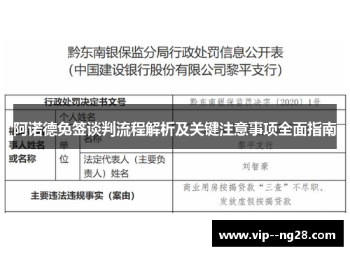 阿诺德免签谈判流程解析及关键注意事项全面指南 阿诺德免签谈判流程解析及关键注意事项全面指南