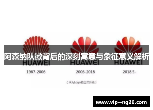 阿森纳队徽背后的深刻寓意与象征意义解析 阿森纳队徽背后的深刻寓意与象征意义解析