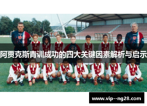 阿贾克斯青训成功的四大关键因素解析与启示