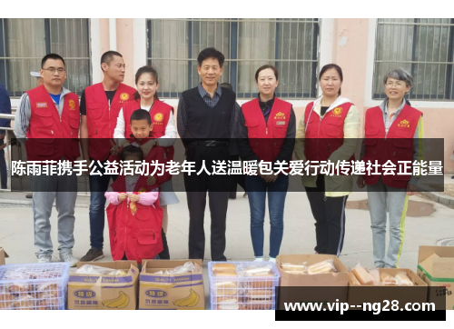 陈雨菲携手公益活动为老年人送温暖包关爱行动传递社会正能量 陈雨菲携手公益活动为老年人送温暖包关爱行动传递社会正能量