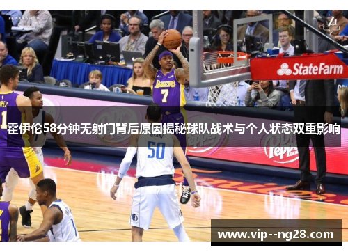 霍伊伦58分钟无射门背后原因揭秘球队战术与个人状态双重影响 霍伊伦58分钟无射门背后原因揭秘球队战术与个人状态双重影响