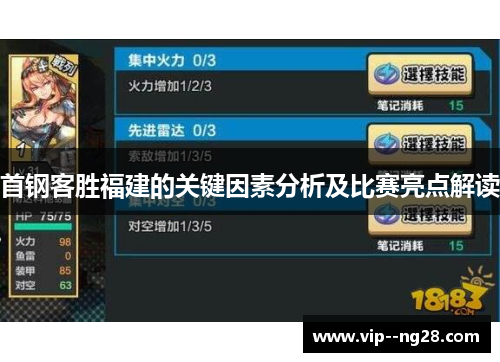 首钢客胜福建的关键因素分析及比赛亮点解读 首钢客胜福建的关键因素分析及比赛亮点解读