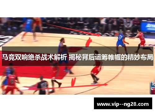 马竞双响绝杀战术解析 揭秘背后运筹帷幄的精妙布局
