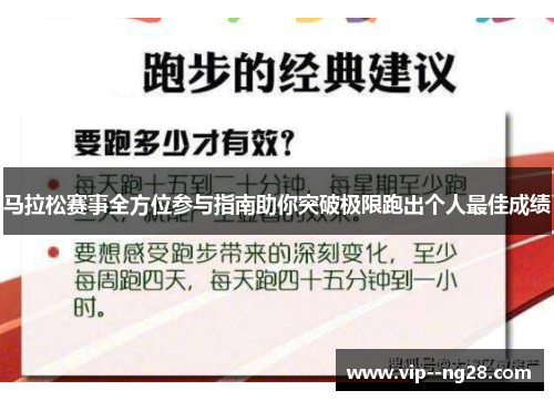 马拉松赛事全方位参与指南助你突破极限跑出个人最佳成绩