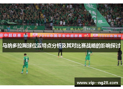 马纳多拉踢球位置特点分析及其对比赛战略的影响探讨
