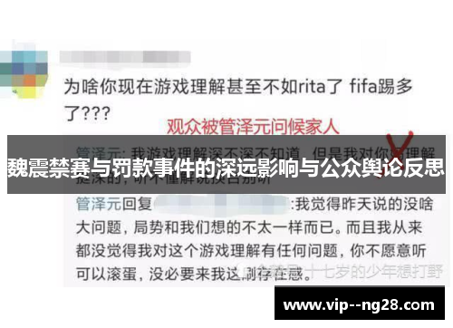 魏震禁赛与罚款事件的深远影响与公众舆论反思 魏震禁赛与罚款事件的深远影响与公众舆论反思