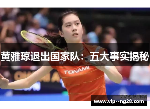 黄雅琼退出国家队：五大事实揭秘