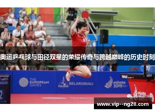 奥运乒乓球与田径双星的荣耀传奇与跨越巅峰的历史时刻
