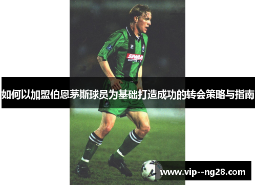 如何以加盟伯恩茅斯球员为基础打造成功的转会策略与指南