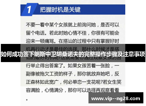 如何成功签下朗斯中卫胡桑诺夫的完整操作步骤及注意事项